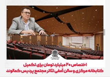 اختصاص ۲۰ میلیارد تومان برای تکمیل کتابخانه مرکزی و سالن آمفی تئاتر مجتمع پردیس کمالوند