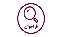  چهارمین فراخوان گرنت مبتنی بر درخواست پروپوزال تحقیقاتی (RFP-based)  