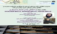  کارگاه مثلث سیاه بداخلاقی ها در انتشار با تمرکز بر Citation Mills,Review Mills,Paper Mills