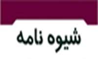 ابلاغ شیوه‌نامه نهمین جشنواره هفته پژوهش و فناوری