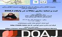 کارگاه ثبت و نمایه سازی مقالات در پایگاه DOAJ