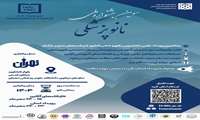 سومین جشنواره ملی نانوپزشکی