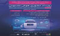  رویداد حضوری هوش مصنوعی