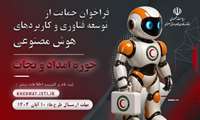 فراخوان حمایت از توسعه فناوری و کاربردهای هوش مصنوعی در حوزه امداد و نجات 
