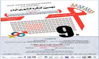 نهمین کنگره کشوری ایدز 