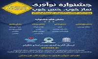 فراخوان جشنواره نوآوری نماز خوب، حس خوب