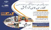 سومین جشنواره ملی و دومین کنگره سراسری فناوری‌های توانبخشی