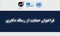 فراخوان حمایت از رساله‌های دکتری 