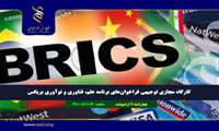 کارگاه مجازی توجیهی فراخوان های برنامه علم، فناوری و نوآوری بریکس
