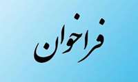  فراخوان جذب دستیار پژوهش در مرکز تحقیقات داروهای گیاهی رازی