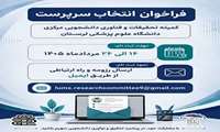 فراخوان انتخاب سرپرست کمیته تحقیقات و فناوری دانشجویی دانشگاه 