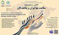 برگزاری اولین سمپوزیوم ملی سلامت مهاجران و پناهندگان