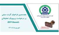 هجدهمین فراخوان دریافت پروپوزال‌های تحقیقاتی مبتنی بر تقاضانامه (RFP) مؤسسه نیماد