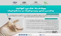  فراخوان برنامه ملی تولید واکسن‌های پنوموکوک و مننگوکوک
