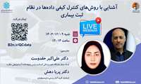 کارگاه آموزشی آنلاین «روش‌های کنترل کیفی داده‌ها در نظام ثبت بیماری‌ها»