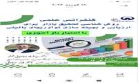 کنفرانس علمی روش‌شناسی تحقیق بازار برای ارزیابی و بهینه‌سازی نوآوری‌های بالینی «با امتیاز بازآموزی»