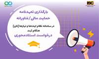  اطلاعیه تکمیل و بارگذاری تعهدنامه حمایت مالی/فناورانه در سامانه نظام ایده ها و نیازها (نان)