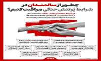 توجه احساسی به سالمندان در شرایط پرتنش
