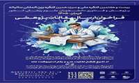 فراخوان ارسال خلاصه مقالات پژوهشی