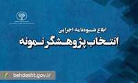 شیوه‌نامه اجرایی انتخاب پژوهشگر 