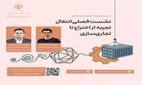 نهمین نشست «انتقال تجربه؛ از اختراع تا تجاری‌سازی