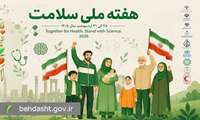 فرا رسیدن هفته ملی سلامت گرامی باد. هفته ملی سلامت