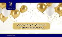  بنیاد ملی علم ایران سقف حمایت‌های مالی برای نیمه اول سال ۱۴۰۵ را اعلام کرد 