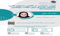 کارگاه هوش مصنوعی در نگارش محتوای علمی