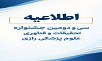  جشنواره تحقیقات و فناوری علوم پزشکی رازی