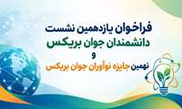  فراخوان یازدهمین نشست دانشمندان جوان بریکس و نهمین جایزه نوآوران جوان بریکس