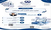 کارگاه آموزشی تخصصی «تجاری‌سازی فناوری‌های توانبخشی»