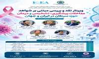 وبینار نقد و بررسی مبتنی بر شواهد مداخلات پیشگیری، تشخیص  و  درمان حوزه سرطان در ایران و جهان