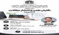 کارگاه نگارش علمی و انتشار مقالات (حضوری)