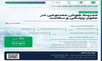 فراخوان پیش‌ثبت‌نام دوره تربیت مدرس «مدرسه هوش مصنوعی در علوم پزشکی و سلامت»
