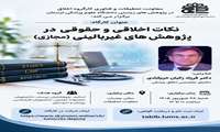 کارگاه نکات اخلاقی و حقوقی در پژوهش های غیربالینی (مجازی)