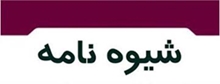 ابلاغ شیوه‌نامه نهمین جشنواره هفته پژوهش و فناوری