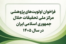 فراخوان اولویت‌های پژوهشی مرکز ملی تحقیقات حلال جمهوری اسلامی ایران در سال ۱۴۰۵