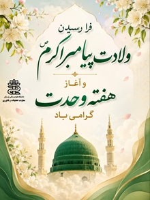  پیام تبریک سرپرست معاونت تحقیقات و فناوری دانشگاه علوم پزشکی لرستان به مناسبت فرا رسیدن ولادت حضرت محمد مصطفی(ص) و هفته وحدت 