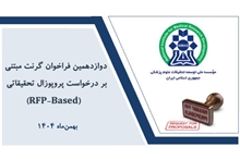 دوازدهمین فراخوان گرنت