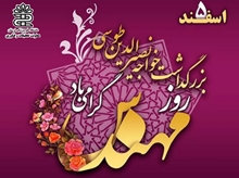 پیام تبریک معاون تحقیقات و فناوری دانشگاه علوم پزشکی لرستان به مناسبت روز مهندس