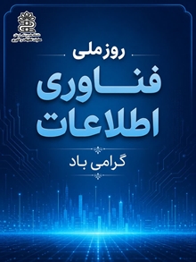 پیام تبریک سرپرست معاونت تحقیقات و فناوری دانشگاه علوم پزشکی لرستان به مناسبت روز ملی فناوری اطلاعات