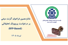 شانزدهمین فراخوان گرنت مبتنی بر درخواست پروپوزال تحقیقاتی موسسه نیماد منتشر شد