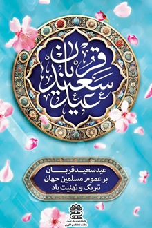 پیام تبریک سرپرست معاونت تحقیقات و فناوری دانشگاه علوم پزشکی لرستان به مناسبت فرارسیدن عید قربان و دهه امامت و ولایت
