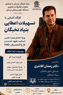 کارگاه آشنایی با تسهیلات بنیاد نخبگان ویژه اعضای هیئت علمی و دانش‌آموختگان دکتری برگزار می‌شود