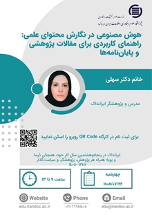 کارگاه هوش مصنوعی در نگارش محتوای علمی