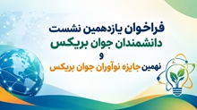  فراخوان یازدهمین نشست دانشمندان جوان بریکس و نهمین جایزه نوآوران جوان بریکس