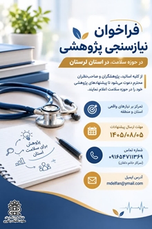 فراخوان نیازسنجی پژوهشی در حوزه سلامت استان لرستان