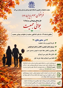 فراخوان سوم (پاییز ۱۴۰۵) طرح‌های پژوهشی مرتبط با «جوانی جمعیت»