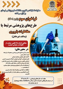 فراخوان سوم (پاییز ۱۴۰۵) طرح‌های پژوهشی مرتبط با «مخاطرات باروری»/پدافند غیرعامل