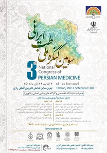  سومین کنگره ملی طب ایرانی